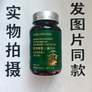 限量促销买1发2瓶PINK CONFESS 西洋参苦瓜桑叶片120片
