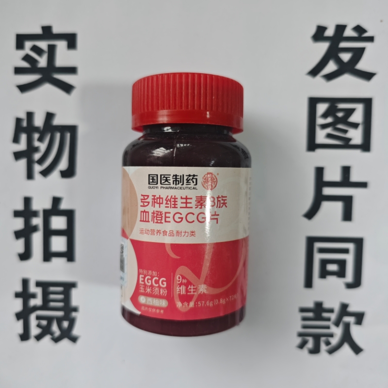 限量促销买1发2瓶国医制药多种维生素B族血橙EGCG片72片