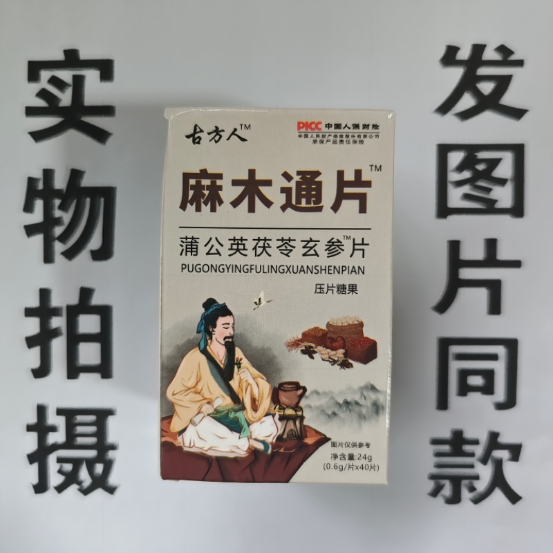 限量促销买1发2盒古方人麻木通片蒲公英茯苓玄参片40片