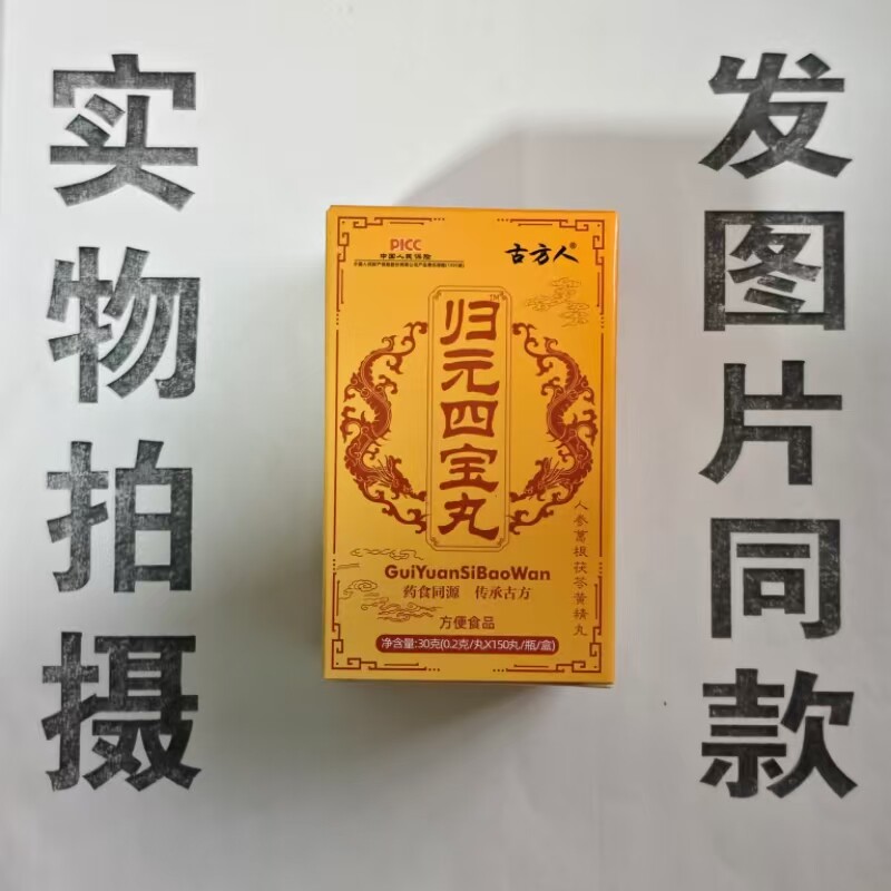 限量促销买1发2盒古方人归元四宝丸人参葛根茯苓黄精丸
