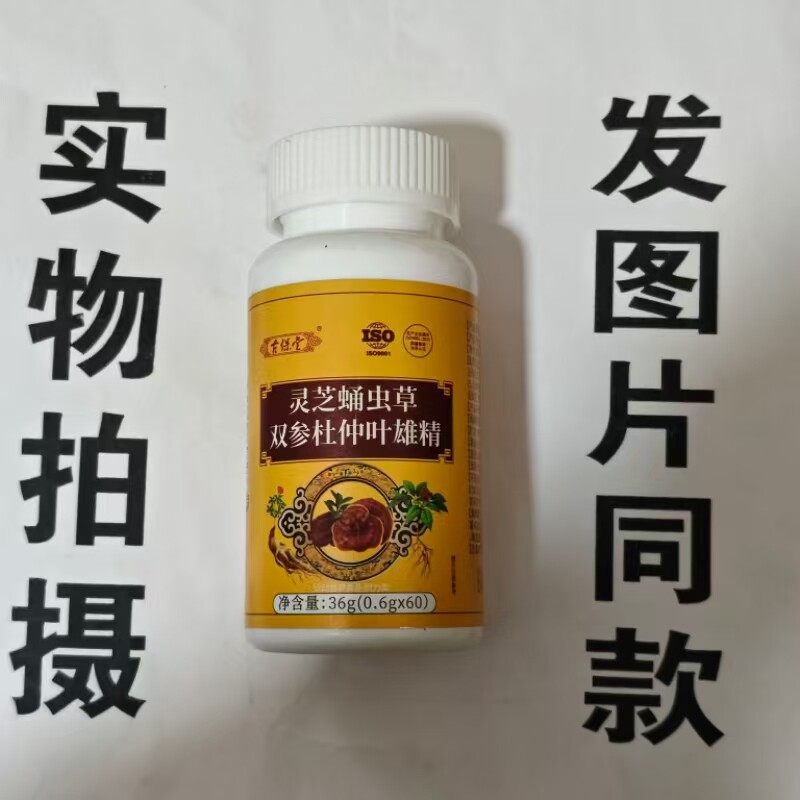 限量促销买1发2瓶古保堂灵芝蛹虫草双参杜仲雄精60片