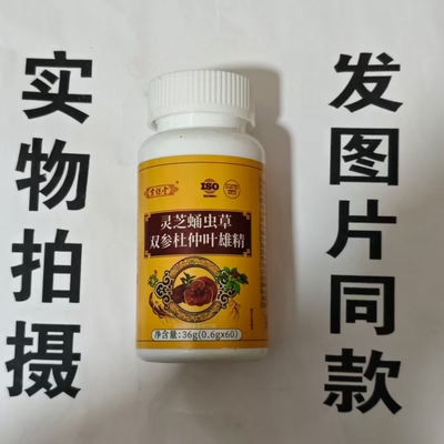 限量促销买1发2瓶古保堂灵芝蛹虫草双参杜仲雄精60片