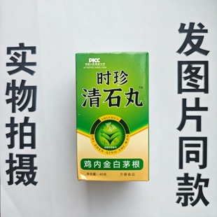 厂家限量促销买1发2盒时珍清石丸鸡内金白茅根