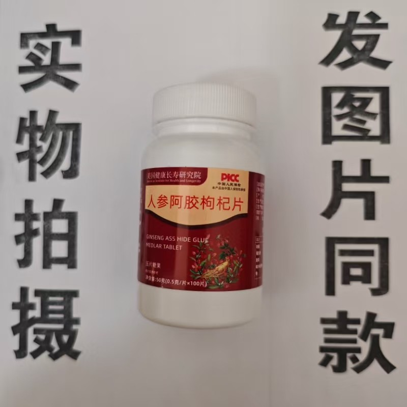 限量促销买1发2瓶美国健康长寿研究院人参阿胶枸杞片100片
