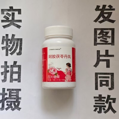 限量促销买1发2瓶UITIMATE COMFOR 阿胶茯苓丹凤片100片