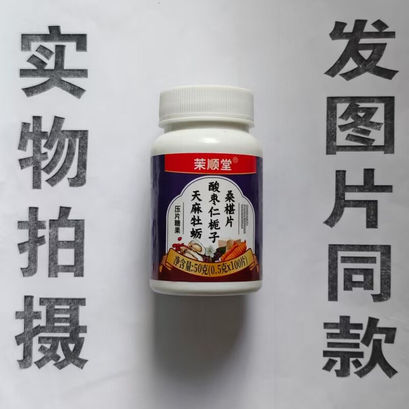 限量促销买1发2瓶茉顺堂天麻牡蛎酸枣仁桑椹片100片