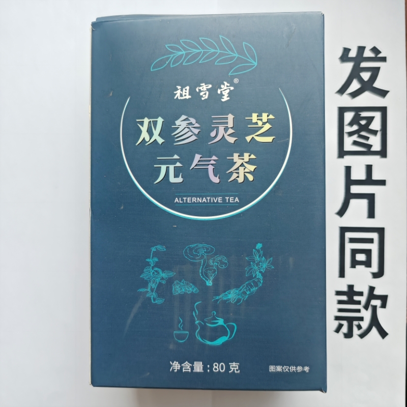 限量促销买1发2盒祖雪堂双参灵芝元气茶80克