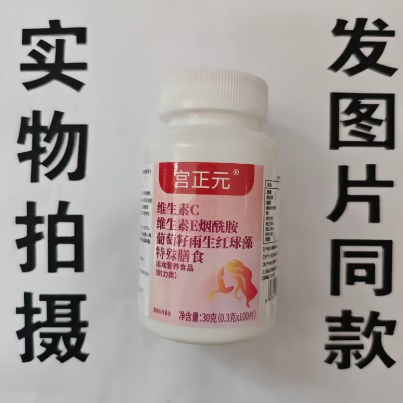 促销买1发2瓶宫正元维生素C维生素E烟酰胺葡萄籽雨生红藻100片