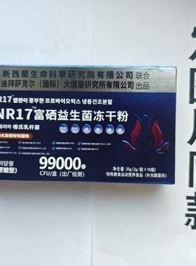 厂家限量促销买1发2盒BNR17富硒益生菌冻干粉99000CFU10袋