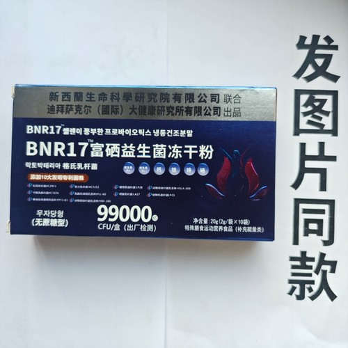 厂家限量促销买1发2盒BNR17富硒益生菌冻干粉99000CFU10袋
