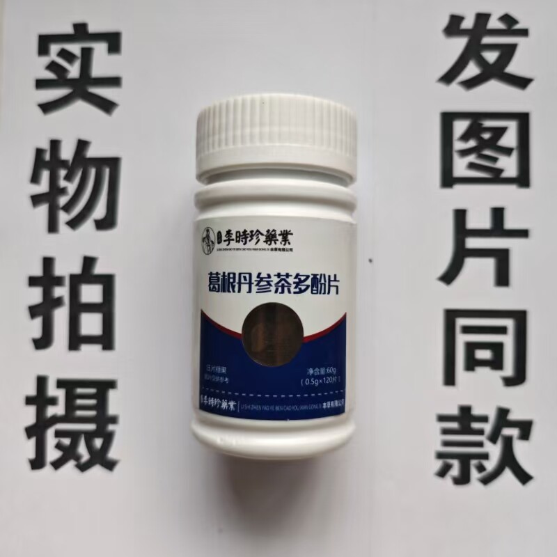 限量促销买1发2瓶香港李时珍药业葛根丹参茶多酚片120片