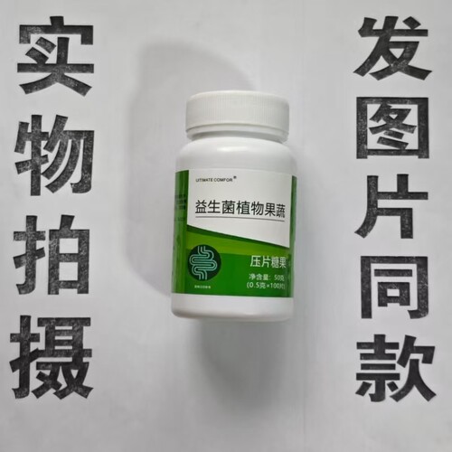 限量促销买1发2瓶UITMATE COMFOR 益生菌植物果蔬片100片