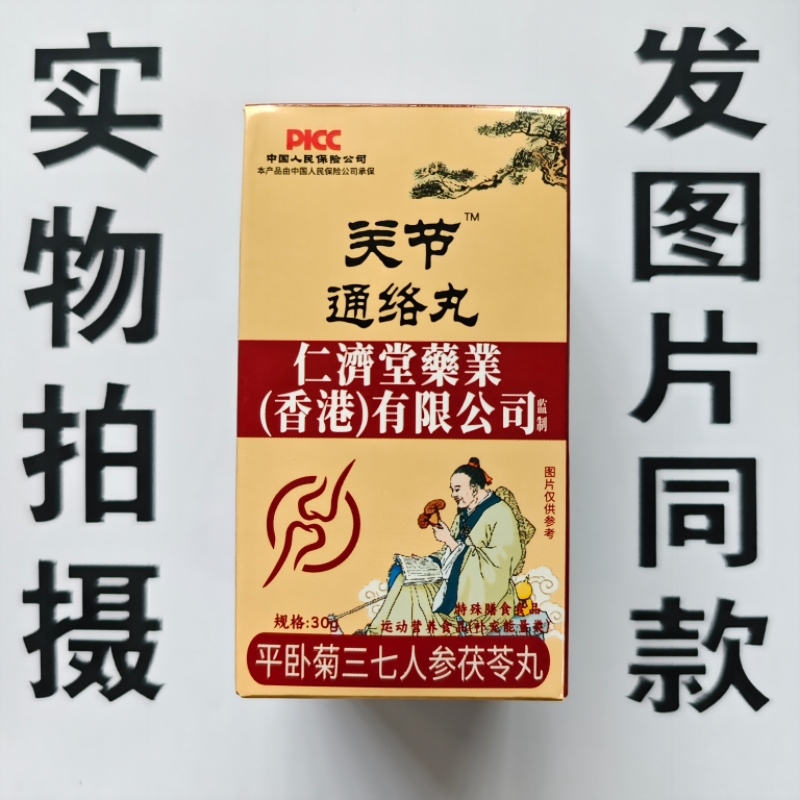 限量促销买1发2盒关节通络丸平卧菊三七人参茯苓丸