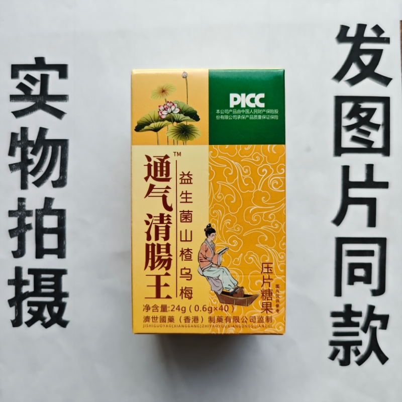 厂家限量促销买1发2盒通气清肠王益生菌山楂乌梅片40片