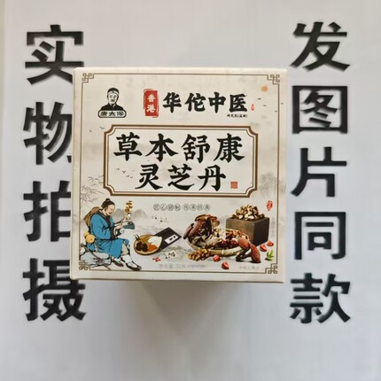 限量促销买1发2盒香港华佗中医草本舒康灵芝丹