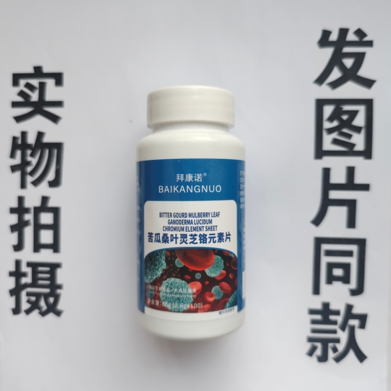 厂家限量促销买1发2瓶拜康诺苦瓜桑叶灵芝铬元素片100片