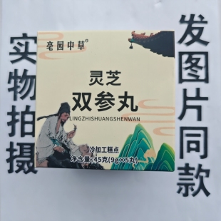 限量促销买1发2盒亳园中草灵芝双参丸