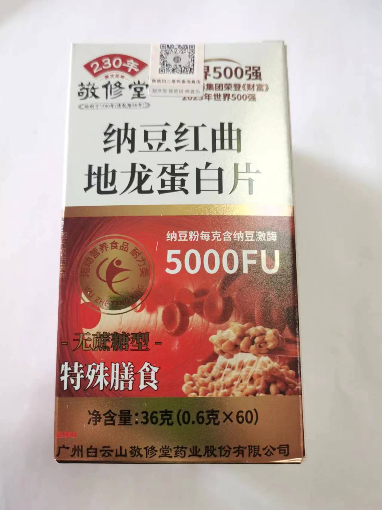 限量促销买1发2盒敬修堂纳豆红曲地龙蛋白片纳豆粉含纳豆激酶5000