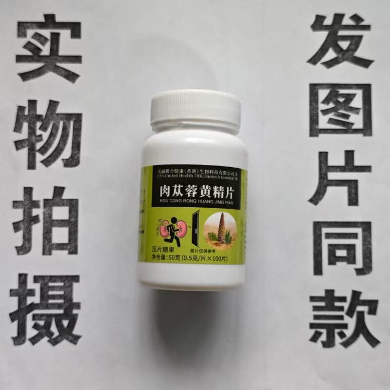 限量促销买1发2瓶美国聊合健康肉苁蓉黄精片100片