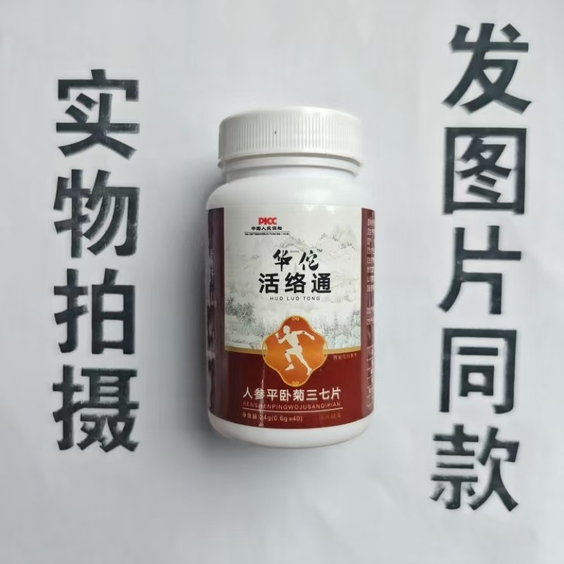 厂家限量促销买1发2瓶华佗活络通人参平卧菊三七片40片,保健食品/膳食营养补充食品,其他膳食营养补充剂,淘宝优惠券,粉丝福利购,淘宝优惠卷