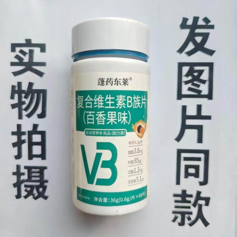 限量促销买1发2瓶蓬药东莱复合维生素B族片百香果味60片,保健食品/膳食营养补充食品,其他膳食营养补充剂,淘宝优惠券,粉丝福利购,淘宝优惠卷
