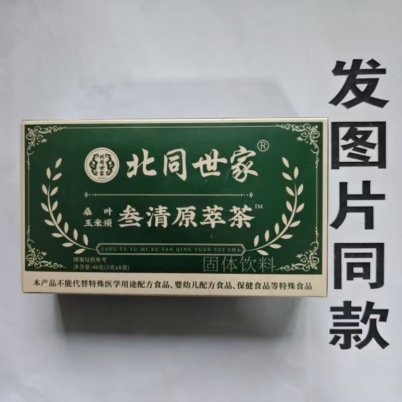 限量促销买1发2盒北同世家叁原萃茶桑叶玉清米须专卖