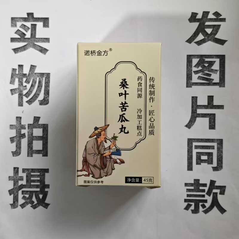限量促销买1发2盒诺桥金方桑叶苦瓜丸45克
