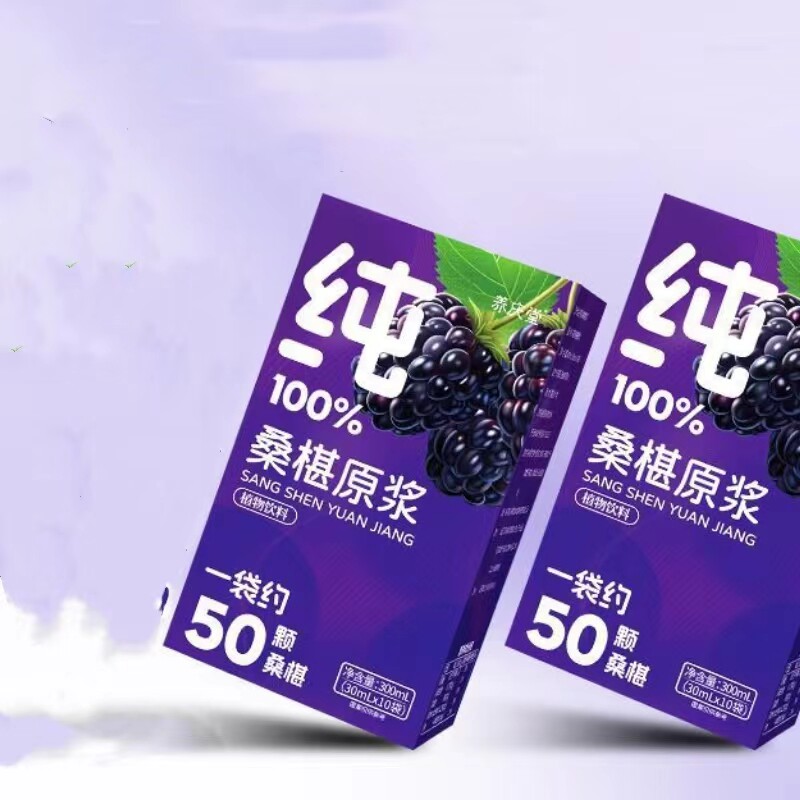 限量促销买1发2盒养庆堂纯100%桑葚原浆一袋约50颗桑葚