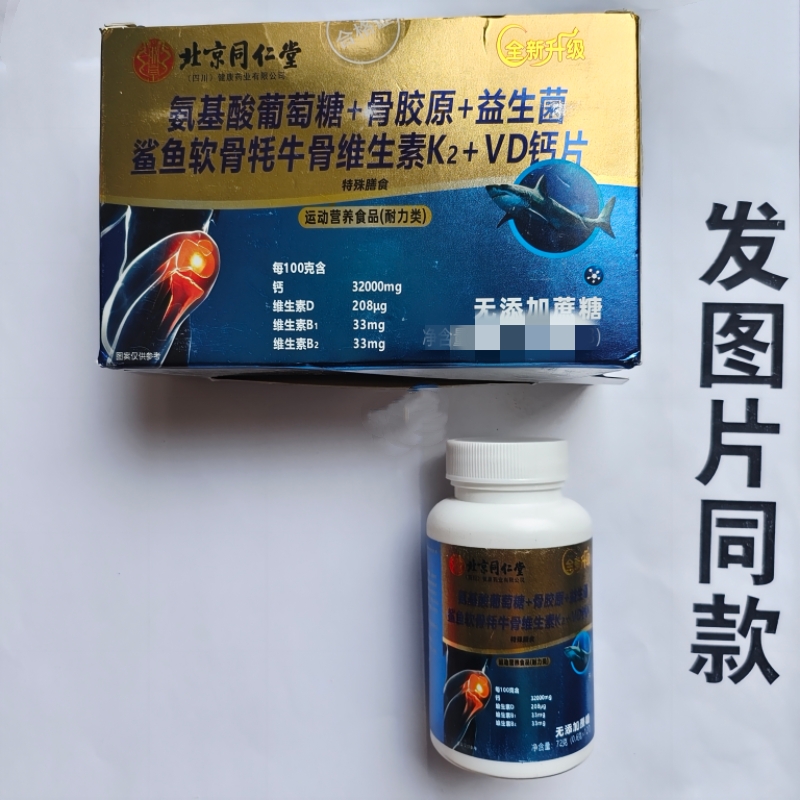 买1发2瓶北京同仁堂氨基酸葡萄糖骨胶原益生菌软骨维生素K2VD钙片