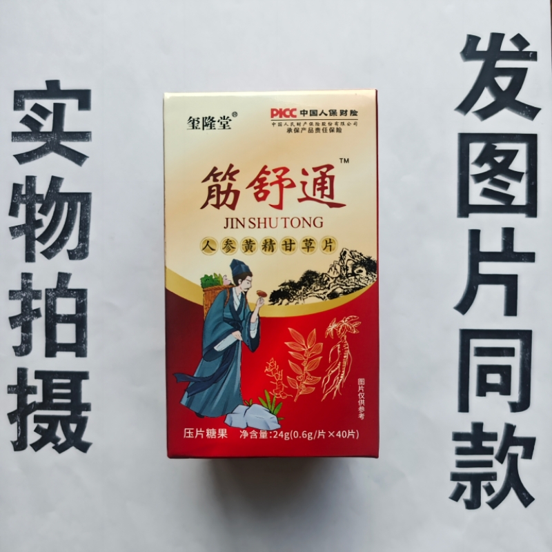 厂家限量促销买1发2盒玺隆堂筋舒通人参黄精甘草片40片