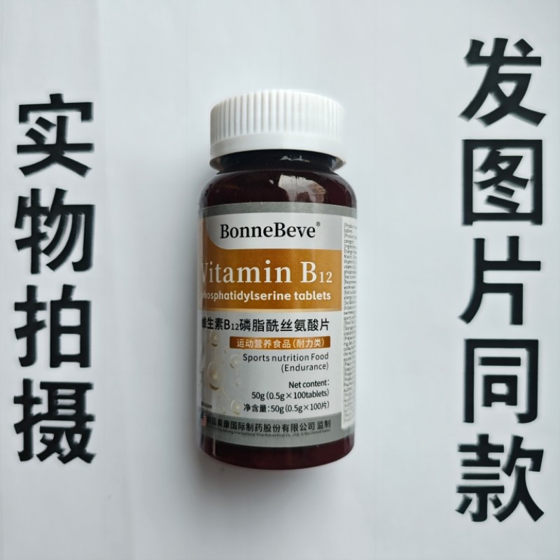 B厂家限量促销买1发2瓶Bonne Beve 维生素B12磷脂酰丝氨酸片100片,保健食品/膳食营养补充食品,果蔬膳食纤维/白芸豆提取物,淘宝优惠券,粉丝福利购,淘宝优惠卷