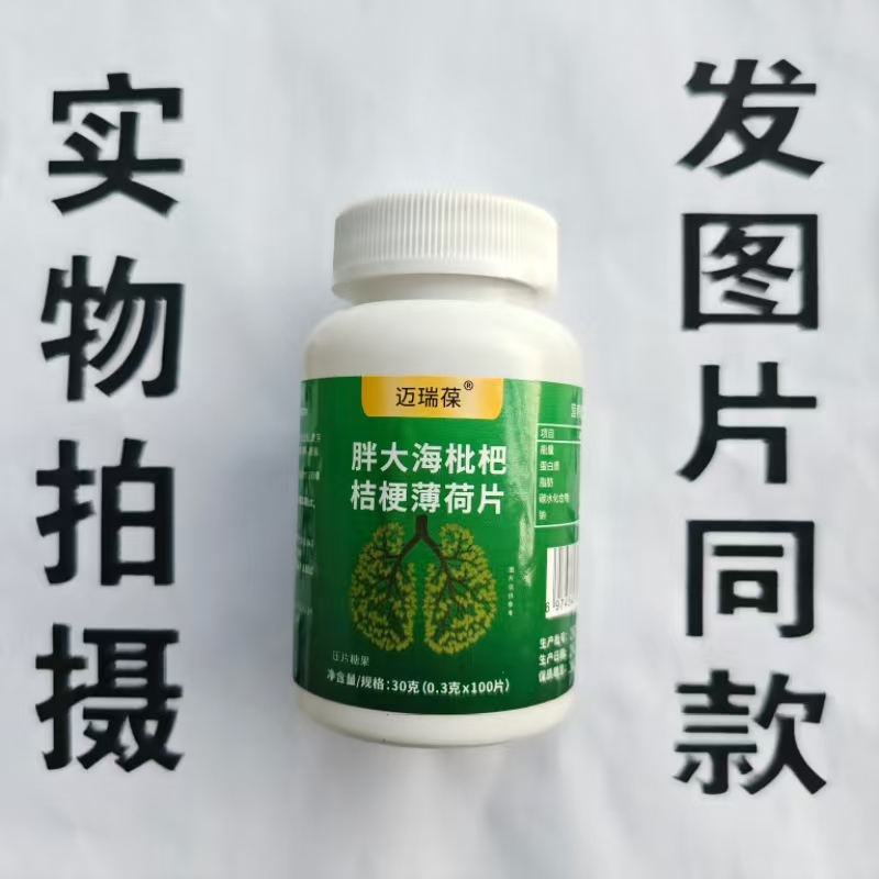 限量促销买1发2瓶迈瑞葆胖大海枇杷桔梗薄荷片100片