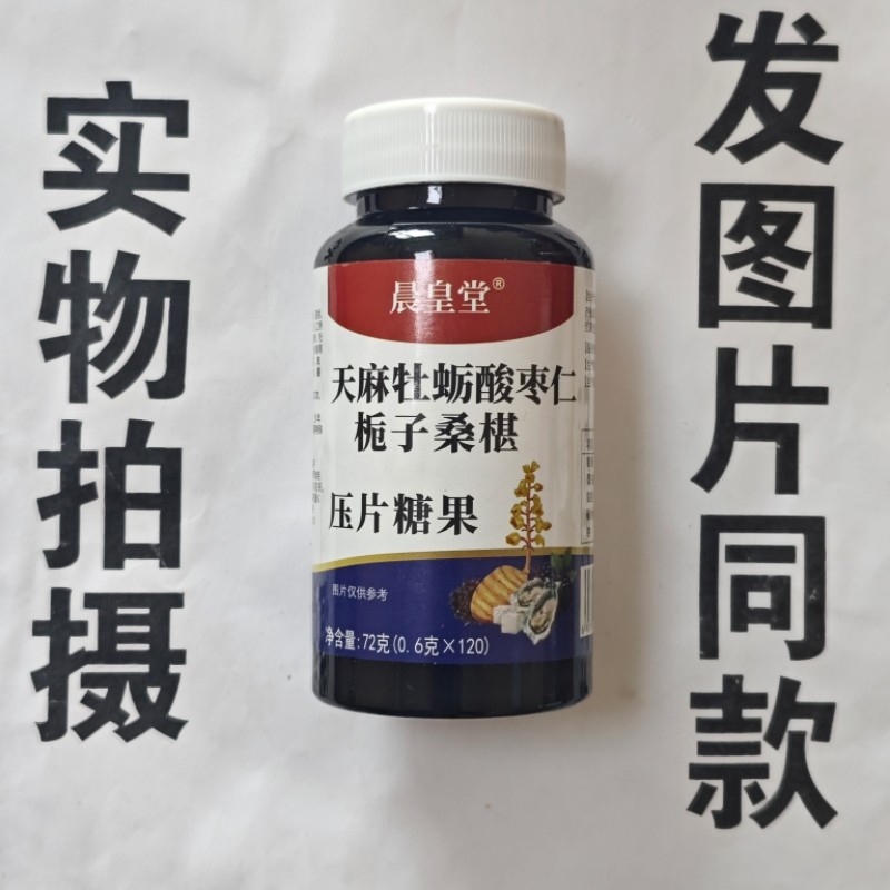 限量促销买1发2瓶晨皇堂天麻牡蛎酸枣仁栀子桑椹片120片