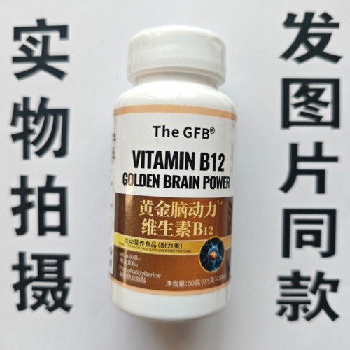 限量促销买1发2瓶The GFB  黄金脑动力维生素B12100片