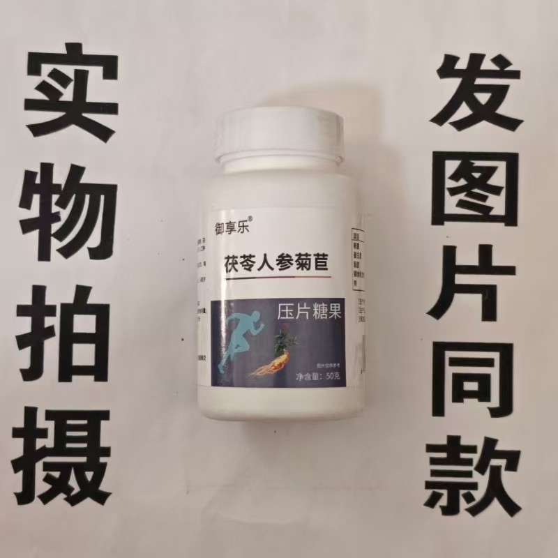 限量促销买1发2瓶御享乐茯苓人参菊苣片50克,保健食品/膳食营养补充食品,其他膳食营养补充剂,淘宝优惠券,粉丝福利购,淘宝优惠卷