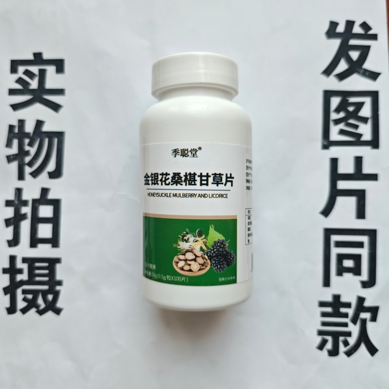 限量促销买1发2瓶季聪堂金银花桑椹甘草片100片