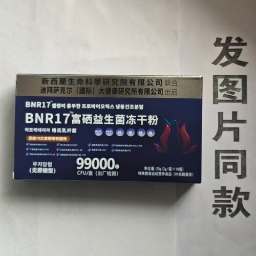 限量促销买1发2盒BNR17富硒益生菌冻干粉10袋