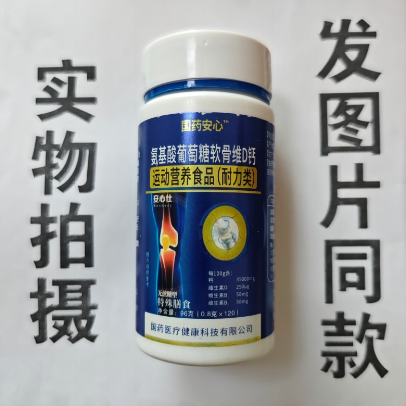 限量促销买1发2瓶国药药材氨基酸葡萄糖软骨维D钙