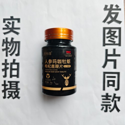 厂家限量促销买1发2瓶燕杨缘人参玛咖牡蛎枸杞鹿鞭片100片