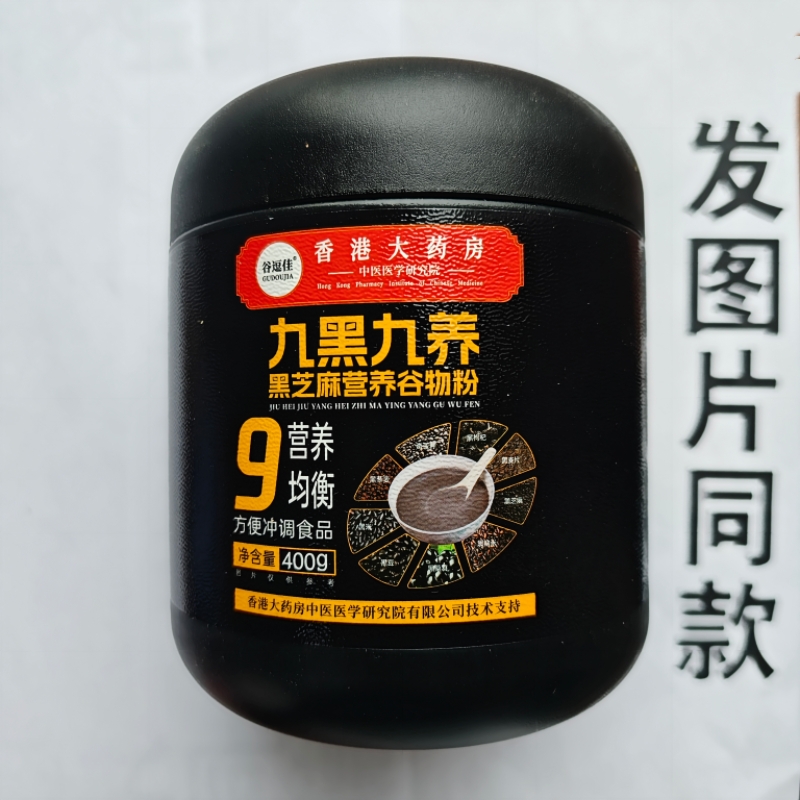 促销买1发2桶谷逗佳香港大药房九黑九养黑芝麻营养谷物粉400克