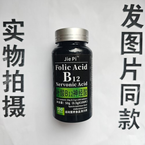 B厂家限量促销买1发2瓶Jie Pi  B12  叶酸B12神经酸100片