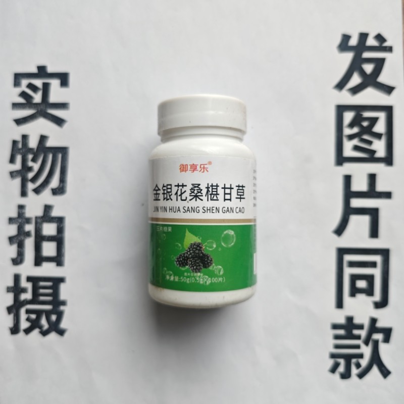 厂家限量促销买1发2瓶御享乐金银花桑椹甘草片100片