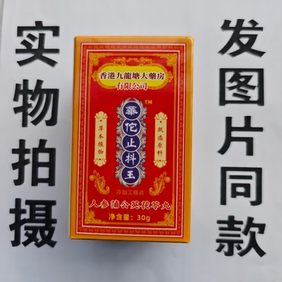 限量促销买1发2盒香港九龙堂华佗止抖王人参蒲公英茯苓丸