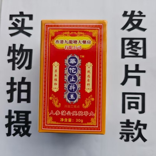 限量促销买1发2盒香港九龙堂华佗止抖王人参蒲公英茯苓丸