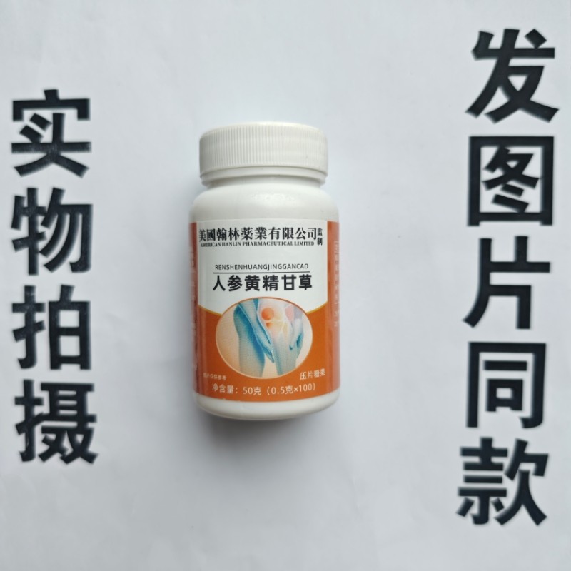 厂家限量促销买1发2瓶美国翰林药业人参黄精甘草片100片