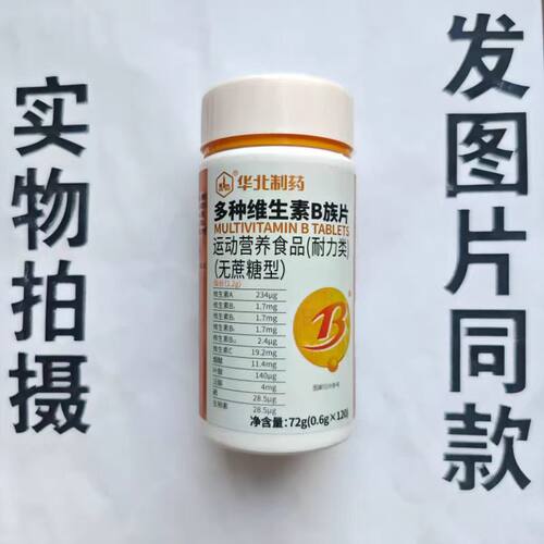 限量促销买1发2瓶华北制药多种维生素B族片无蔗糖型120片