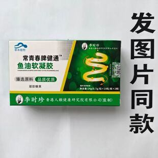 限量促销买1发2盒李时珍常青春牌健通鱼油软凝胶