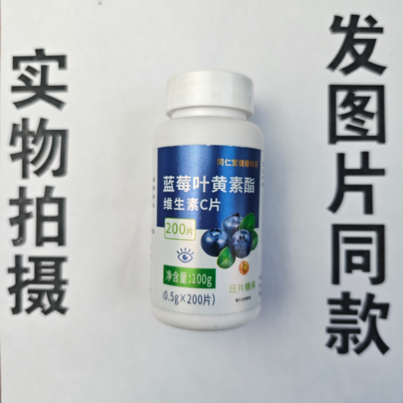 厂家限量促销买1发2瓶同仁堂健康同乐蓝莓叶黄素酯维生素C片200片