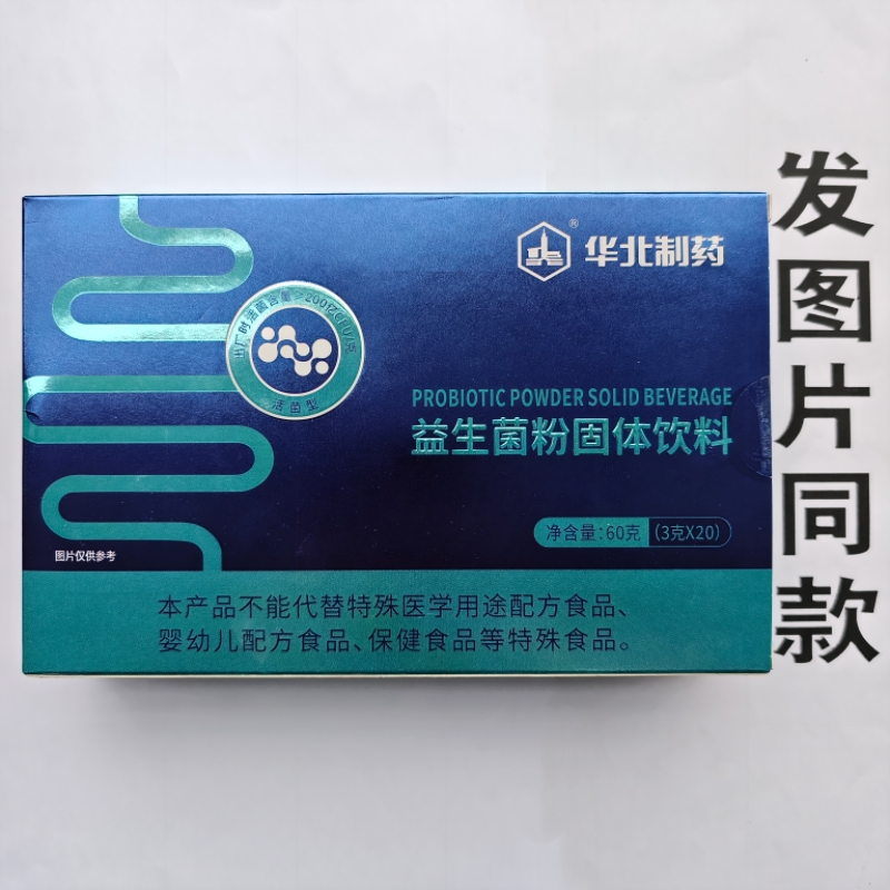 限量促销买1发2盒华北制药益生菌粉20袋