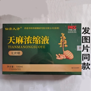 限量促销买仙济九方天麻浓缩液无蔗糖